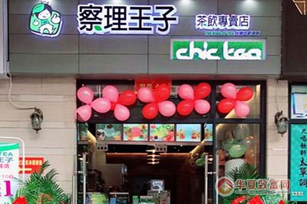 查理王子奶茶加盟